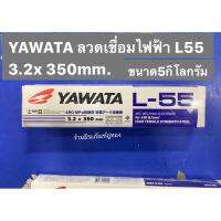 YAWATA ลวดเชื่อมไฟฟ้า L-55 3.2 x 350 มิล  น้ำหนักขนาด 5 กิโลกรัม  ARC WELDING ELECTRODE