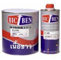 สีรองพื้น 2K สีขาว บิ้กเบน BICBEN ระบบ 4:1 (80-5300+21-20) ขนาด3.785ลิตร พร้อมฮาร์ด1ลิตร  ชุดใหญ่