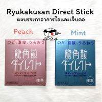 Ryukakusan Direct Stick พร้อมส่ง