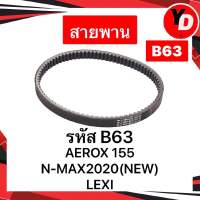 สายพาน NMAX2020 LEXI AEROX2021 NMAX NEW ALLNEW NMAX แท้ศูนย์ B63-E7641-00