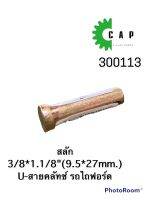 สลัก 3/8*1.1/8"(9.5*27mm.) U-สายคลัทช์ รถไถฟอร์ด