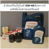 น้ำมันเครื่องโตโยต้า5w-40สังเคราะห์แท้+กรองเครื่องแท้