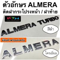 โลโก้ ALMERA / ALMERA TURBO ไม่เป็นสนิม ( ตัวอักษร โลโก้ฝากระโปรง โลโก้ติดฝากระโปรง nissan นิสสัน อัลเมร่า logo T5 )