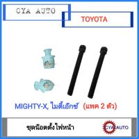 น๊อตตั้งไฟหน้า​ น๊อตตั้งไฟตา​ TOYOTA MightyX, ไมตี้​ (2ชุด)