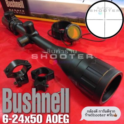 กล้อง Bushnell 6-24x50AOEG การันตี งานดีในราคาเบามากครับ (ซูมไกล+ปรับหลา+หน้าใหญ่+ไฟมี)