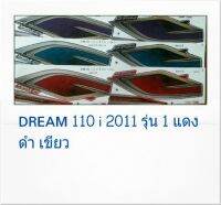 สติ๊กเกอร์ทั้งคัน  DREAM 110 i 2011 รุ่น 1สติ้กเกอร์ STICKER เคลือบเงาแท้