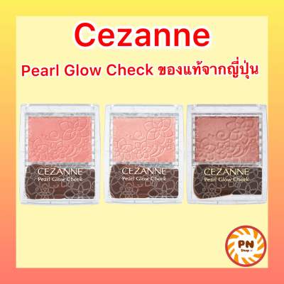 Cezanne Pearl Glow Cheek จุดประกายให้พวงแก้มใสดูโกลว์ ฉ่ำน้ำ ของแท้จากประเทศญี่ปุ่น
