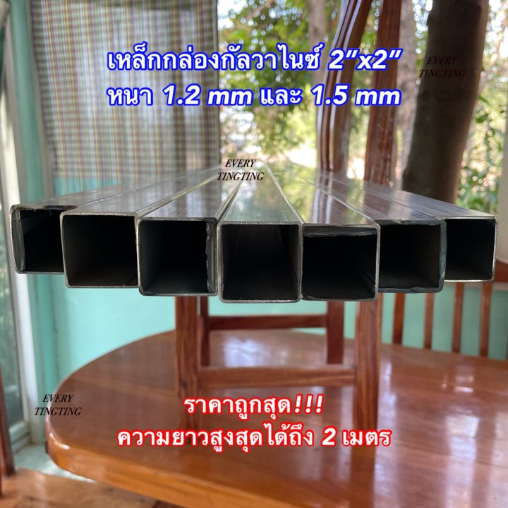 เหล็กกล่องกลับวาไนซ์-2-x2-หนา-1-2-mm-และ-1-5-mm-ราคาถูกสุด