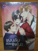 (ในซีล) นิยายวาย everY /แผนลับสลัดแฟน(เก่า)/ โดย มาจะกล่าวบทไป