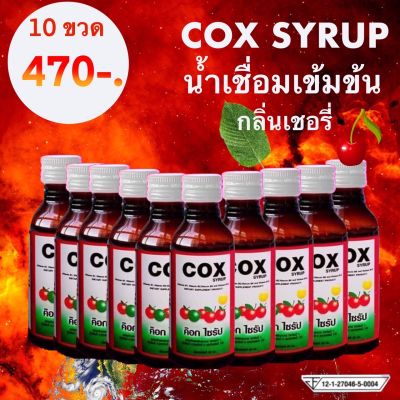 น้ำเชื่อม Cox เข้มข้น เพิ่มวิตามินบีรวม *** บรรจุ 10 ขวด ขวดละ 60 ML ***