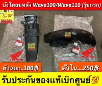 บังโคลนหลัง wave100/wave110 (รุ่นแรก) รับประกันของแท้เบิกศูนย์?