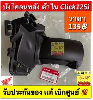 บังโคลนหลัง ตัวใน click 125i,click 125i-new (Led2015-2021) เลือกให้ตรงรุ่น รับประกันของเเท้เบิกศูนย์?