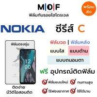 ฟิล์มไฮโดรเจล Nokia C32,C12 Pro,C02,C22,C12,C31,C2,C21,C21 Plus,C20,C30,C1,C20 Plus,C01 Plus,C10,C3,C5 Endi,C2 ตรงรุ่น เต็มจอ ไม่เต็มจอ ฟิล์มจอ ฟิล์มหลัง แบบใส แบบด้าน แบบกรองแสงสีฟ้า ฟิล์มถนอมตา ฟรีอุปกรณ์ติดฟิล์ม ฟิล์มNokia ฟิล์มโนเกีย