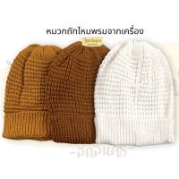 หมวก หมวกถักไหมพรม ถักจากเครื่องค่ะ มี3สี ขาว แก่นบวร ราชนิยม หมวกกันหนาว หมวกใส่เพื่ออบอุ่น