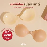 Sirisbra บราซิลิโคน ทรงกลม บราปีกนกทรงกลม เกรด USA  ปิดสีจุกได้ 100% ทนน้ำ ทนเหงื่อ