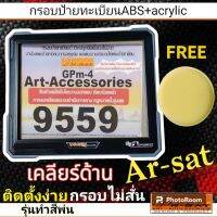 กรอบป้ายทะเบียน สีพ่นเครียร์ด้าน สีดำ-เทา