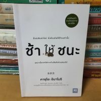 หนังสือช้าให้ชนะ(หนังสือมือสอง)