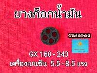 ยางก็อก GX160- GX390 และปั๊มน้ำเครื่องเบนซิน 5.5 - 8.5 แรง