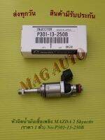 หัว​ฉีดน้ำมันเชื้อเพลิง​ MAZDA​ 2 Skyactiv (ราคา 1 ตัว) NO:P301-13-250B