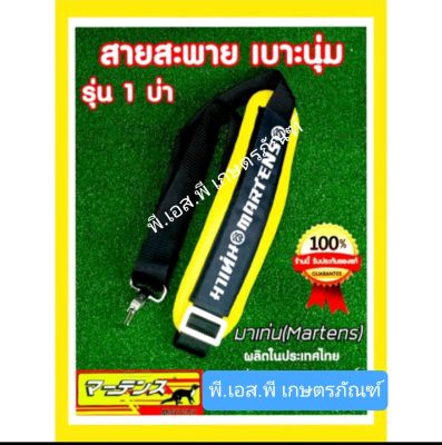 สายสะพาย 1 บ่า ตัดหญ้า อย่างดี ยี่ห้อมาเท่นส์ ผ้าหนา มีเบาะรองนุ่ม ทนทานงานคุ้ม