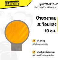 ป้ายวงกลมสะท้อนแสง 10 ซม. GIANT KINGKONG รุ่น DW-K10-Y ขนาด 10 x 14.5 x 5 ซม. สีเหลือง