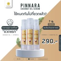 น้ำมันมะพร้าว พิณนารา PINNARA COCONUT OIL SERUM ขนาด 85 ml.