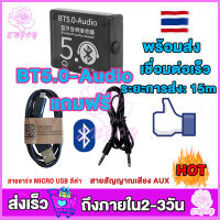 ตัวรับสัญญาณ บลูทูธรถยนต์ บลูทูธไร้สาย ตัวรับบลูทูธ bluetooth V5.0 รับไกล 15-30 เมตร บลูทูธ สายชาร์จ แถมฟรีสายRCA/AUX