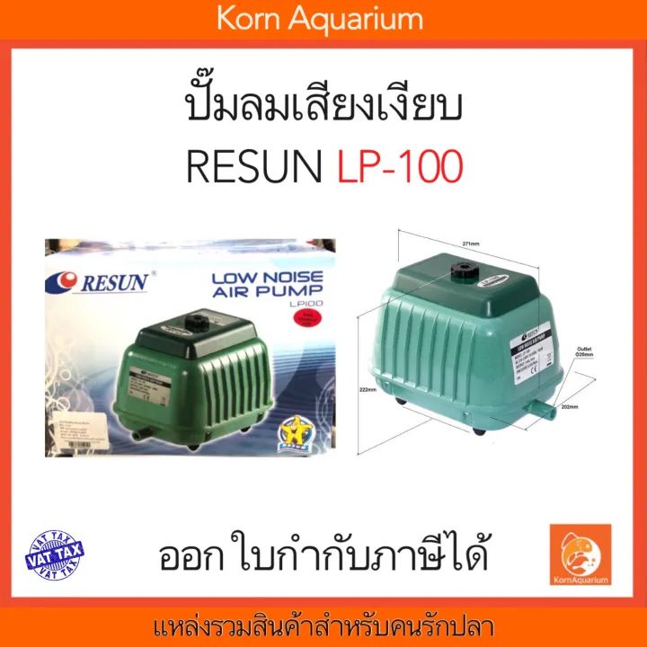 RESUN LP 100 ปั้มลมเสียงเงียบ ปั๊มอ๊อกซิเจนตู้ปลา-บ่อปลา lp100 | Lazada ...