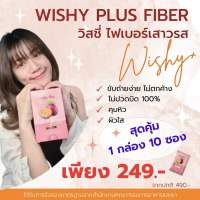 ไฟเบอร์เสาวรส Passion Fruit Fiber ตราวิสชี่ พลัส Wishy Plus ไฟเบอร์สูง รสเสาวรสและผลไม้รวม (10 ซอง/กล่อง)