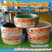 สายไฟ THW 1x1.5 (50เมตร) สั่งแล้วไม่รับของตีกลับร้านบล็อกนะคะ