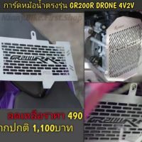 การ์ดหม้อน้ำตรงรุ่นGR200R  2V4V  GPX GR200R  หม้อน้ำGR200