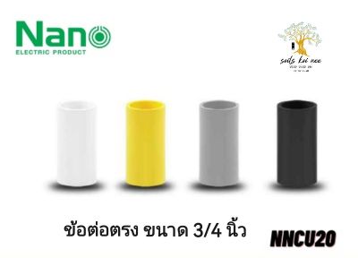 NANO ข้อต่อตรง (นิ้ว) ข้อต่อ NANO ขนาด 3/4 นิ้ว รุ่น NNCU20W(ขาว) , NNCU20Y(เหลือง) , NNCU20G(เทา) , NNCU20B(ดำ)