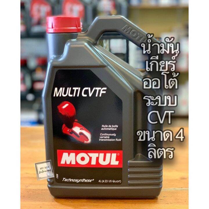 🔴 🔴น้ำมันเกียร์ ออโต้ CVT แบบสายพาน Motul Multi CVTF ขนาดแกลลอน 4 ลิตร ...