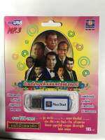 USB ด้วยรักจากใจมอบแด่แฟนเพลง