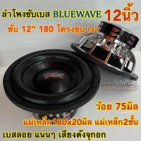 ลำโพงซับวูฟเฟอร์ ลำโพงซับเบส แบรนด์ BLUEWAVE BW-12180B ดอก 12นิ้ว แม่เหล็ก180x20มิล แม่เหล็ก2ชั้น ว้อย75มิล กำลังขับ2000วัตต์ ซับ 12"180 โดนัทใหญ่ เบสแน่น ลอยๆ เสียงดี ดังจุกอก งานแบรนด์แท้100%?