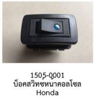 สวิทซ์ on/off LED ตรงรุ่น บนแผงหน้า HONDA ACCORD CITY JAZZ FIT CIVIC CR-V HR-V AMAZE MOBILIO ODYSSEY STEPWNG BRIO ปี 2005-2020 ราคาขาย ต่อชิ้น