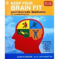 ? ออกกำลังกายความคิด ฟิตพลังสมอง : Keep Your Brain Fit