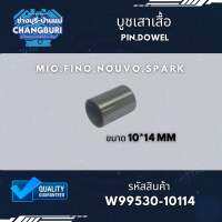 บูชเสาเสื้อ MIO,FINO,NOUVO,SPARK ขนาด 10*14 mm รหัสสินค้า W99530-10114