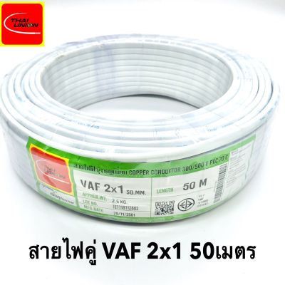 สายไฟ VAF 2x1 SQ.MM.(ยาว 50เมตร) 12A 300/500V สีขาว สำหรับ ติดตั้ง เดินสาย อาคาร งานทั่วไป สายไฟ ทองแดง แกนคู่ หุ้มฉนวน 2 เส้น ใช้เดินลอย เดินเกาะผนัง เดินซ่อน ในฝ้า เดินในรางเก็บสายไฟ เดินร้อยท่อ