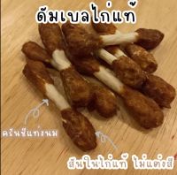 ขนมสุนัข สันในไก่หุ้มครันชีหัวท้าย(ดัมเบล) ยาวประมาณ 7 ซม. แพค 8 ชิ้น