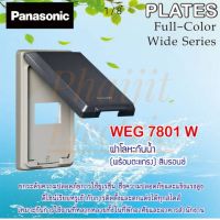 Panasonic WEG7801 WEG7802 WEG7803 WEG78029 WIDE SERIES ฝาโลหะกันน้ำ 1ช่อง 2ช่อง 3ช่อง 2ช่องกลาง พร้อมตะแกรง