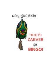 กบยาง แซ่บเวอร์ ZABVER รุ่นบิงโก BINGO! ขนาด 3.5 cm ใบหลิวคู่ #กบยางZABVER #กบยางแซ่บเวอร์