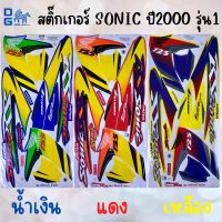 สติ๊กเกอร์ โซนิค Sonic ปี2000 รุ่น1 ซี่ลวด สติ๊กเกอร์ติดรถโซนิค โซนิคตัวเก่า