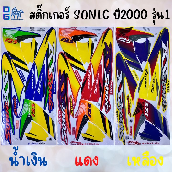 สติ๊กเกอร์-โซนิค-sonic-ปี2000-รุ่น1-ซี่ลวด-สติ๊กเกอร์ติดรถโซนิค-โซนิคตัวเก่า