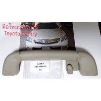 มือโหน Toyota Camry ปี 2008 ถึง 2014 ด้านหลังซ้าย