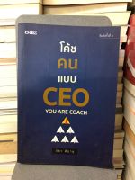 โค้ชคนแบบ CEO ผู้เขียน: วิสา ฑีฆายุ