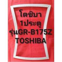 ขอบยางตู้เย็นTOSHIBAรุ่นGR-B175Z(1ประตูโตชิบา) ทางร้านจะมีช่างไว้คอยแนะนำลูกค้าวิธีการใส่ทุกขั้นตอนครับ