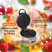 FRY KING เครื่องทำวาฟเฟิล แบบหนา หลุมลึก รุ่น FR-C17