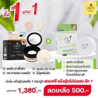 โปรโมชั่นซื้อแป้งฝุ่นลดสิวแถมฟรี แป้งฝุ่นเบลอผิว