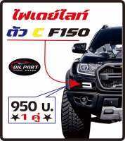 ไฟเดย์ไลท์ กันชนแต่ง  F150  ตัวc จำนวน1คู่